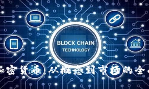发布加密货币：从概念到市场的全面指南