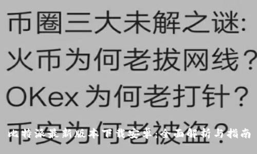 比特派最新版本下载安卓：全面解析与指南