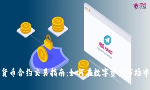 加密货币合约交易指南：如何在数字资产市场中获利