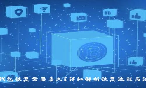 比特派钱包恢复需要多久？详细解析恢复流程与注意事项