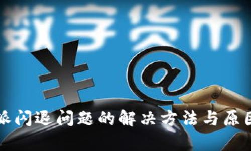 比特派闪退问题的解决方法与原因分析
