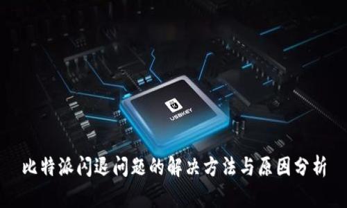 比特派闪退问题的解决方法与原因分析
