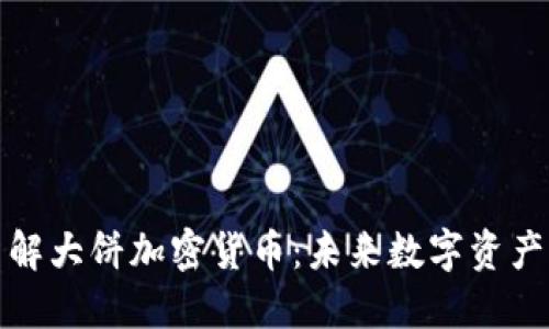 深入了解大饼加密货币：未来数字资产的先锋