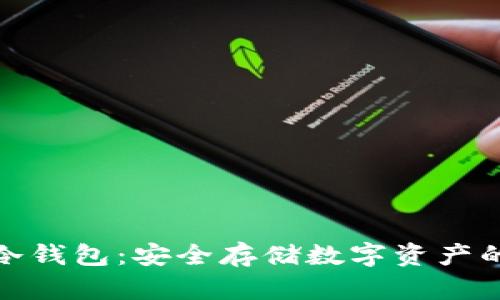 加密货币冷钱包：安全存储数字资产的最佳选择