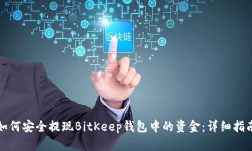 如何安全提现BitKeep钱包中的资金：详细指南