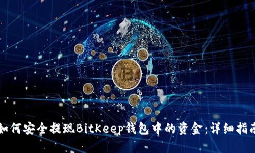 如何安全提现BitKeep钱包中的资金：详细指南