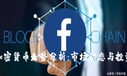今日加密货币走势分析：市场动态与投资机遇