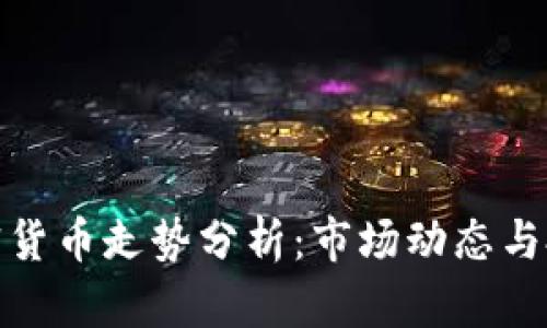 今日加密货币走势分析：市场动态与投资机遇