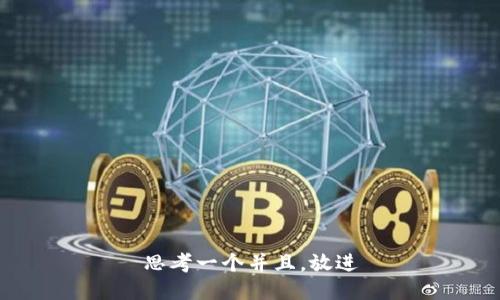 思考一个并且，放进