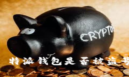 如何检查 B 特派钱包是否被盗号的详细指南
