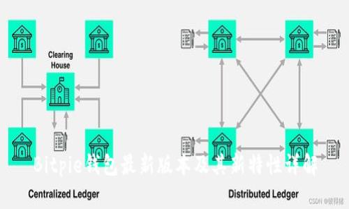 Bitpie钱包最新版本及其新特性详解