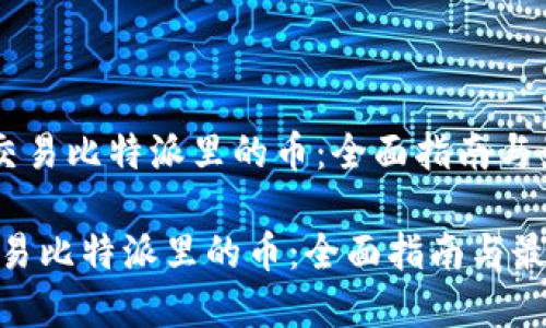 《在OKEx交易比特派里的币：全面指南与最新动态》

在OKEx交易比特派里的币：全面指南与最新动态