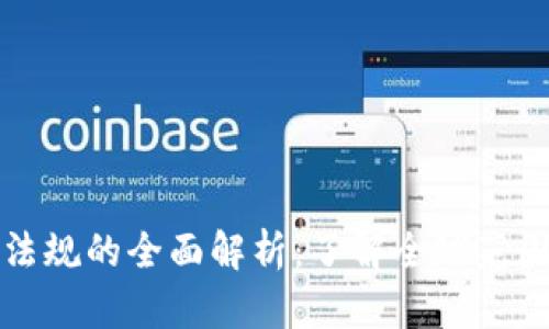 加密货币交易法规的全面解析：了解全球范围内的法律框架