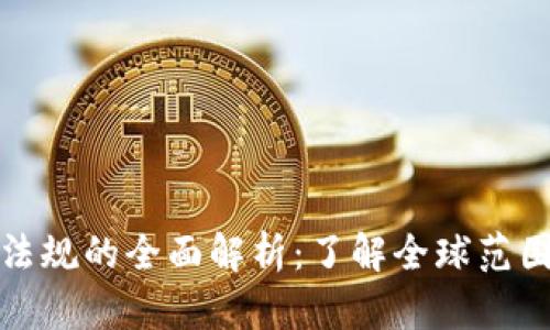 加密货币交易法规的全面解析：了解全球范围内的法律框架