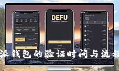 比特派钱包的验证时间与流程详解