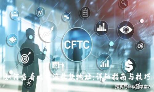 如何查看比特派收款地址：详细指南与技巧