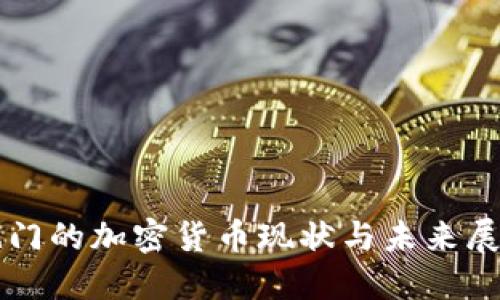 也门的加密货币现状与未来展望