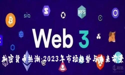 加密货币热潮：2023年市场趋势与未来前景