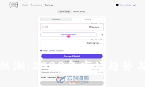 加密货币热潮：2023年市场趋势与未来前景