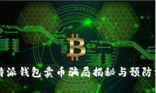 比特派钱包卖币骗局揭秘与预防方法