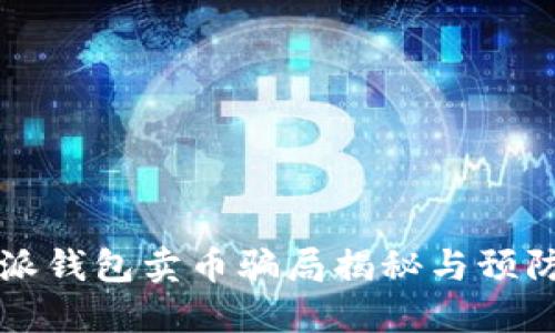 比特派钱包卖币骗局揭秘与预防方法