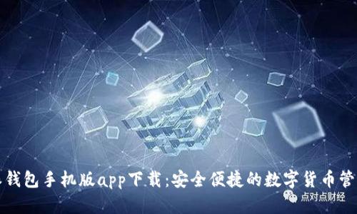 比特派钱包手机版app下载：安全便捷的数字货币管理工具