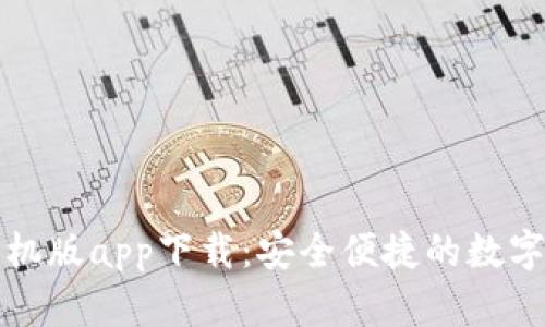 比特派钱包手机版app下载：安全便捷的数字货币管理工具