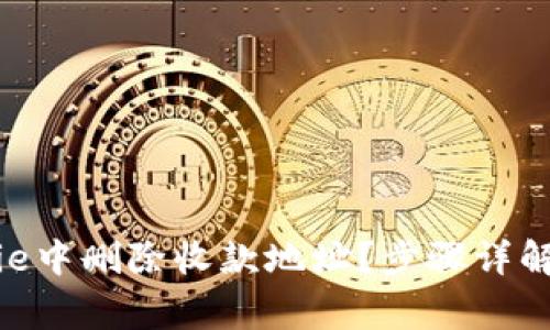 如何在BitPie中删除收款地址？步骤详解与注意事项