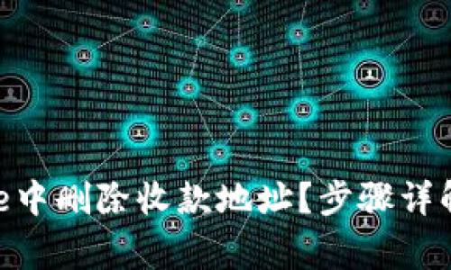 如何在BitPie中删除收款地址？步骤详解与注意事项