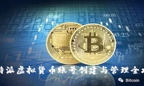 比特派虚拟货币账号创建与管理全攻略