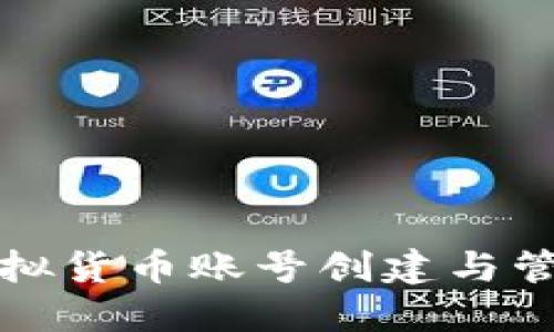 比特派虚拟货币账号创建与管理全攻略