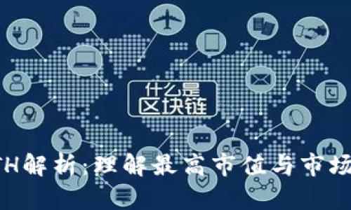 加密货币ATH解析：理解最高市值与市场趋势的关系