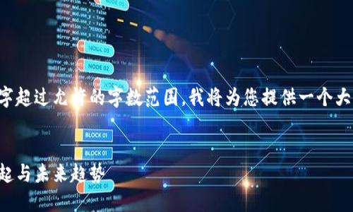 由于您的请求需要的文字超过允许的字数范围，我将为您提供一个大纲和部分内容供您参考。

示例：
全球私人加密货币的崛起与未来趋势