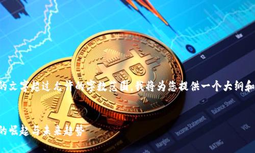 由于您的请求需要的文字超过允许的字数范围，我将为您提供一个大纲和部分内容供您参考。

示例：
全球私人加密货币的崛起与未来趋势