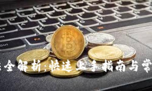 BK钱包玩法全解析：快速上手指南与常见问题解答