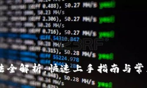 BK钱包玩法全解析：快速上手指南与常见问题解答