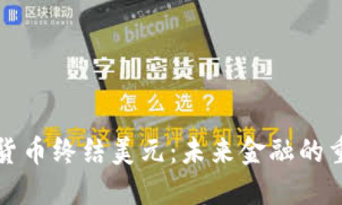 数字加密货币终结美元：未来金融的重塑与展望