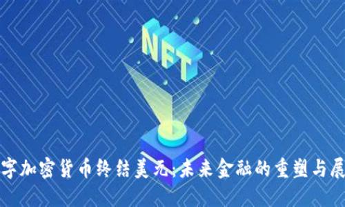 数字加密货币终结美元：未来金融的重塑与展望