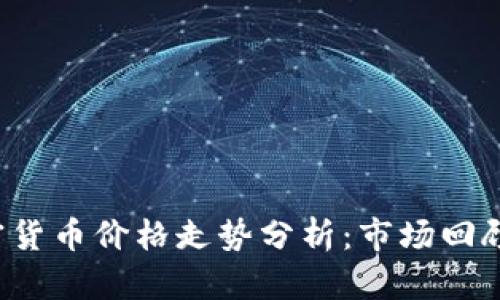 2022年加密货币价格走势分析：市场回顾与未来展望
