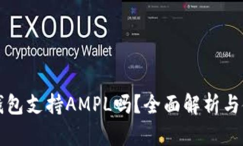 比特派钱包支持AMPL吗？全面解析与使用指南