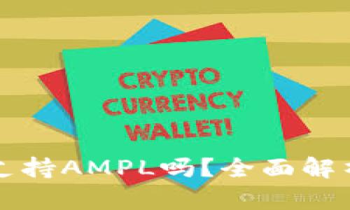 比特派钱包支持AMPL吗？全面解析与使用指南