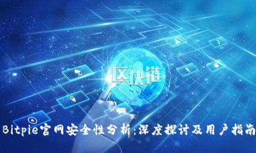 Bitpie官网安全性分析：深度探讨及用户指南