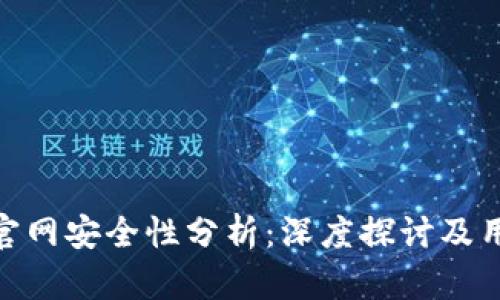 Bitpie官网安全性分析：深度探讨及用户指南