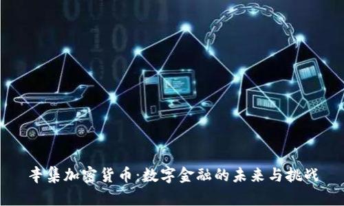 辛集加密货币：数字金融的未来与挑战