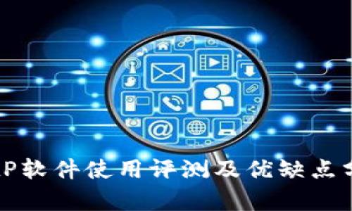 BitP软件使用评测及优缺点分析