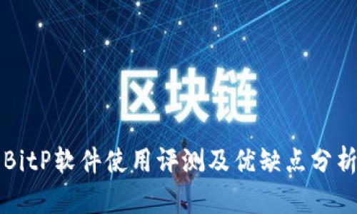 BitP软件使用评测及优缺点分析