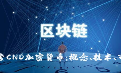 全面探索CND加密货币：概念、技术、市场前景
