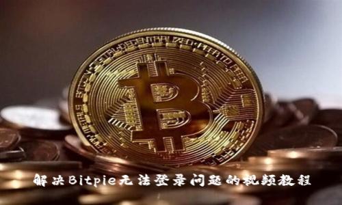 解决Bitpie无法登录问题的视频教程