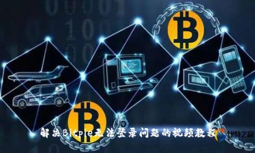 解决Bitpie无法登录问题的视频教程