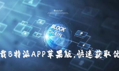 最新下载B特派APP苹果版，快速获取优质服务